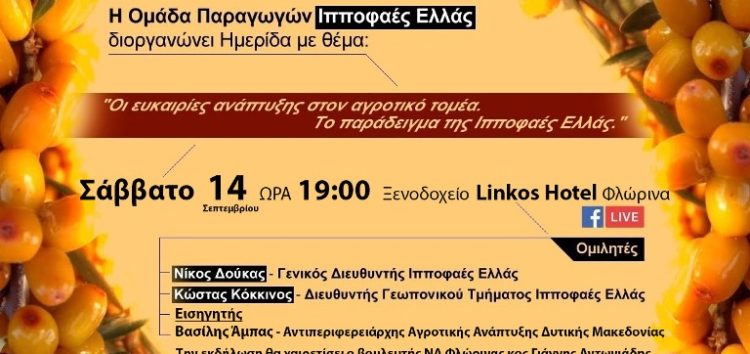 Ημερίδα με θέμα “Σύγχρονη ανάπτυξη στον αγροτικό τομέα: το παράδειγμα της Ο.Π. Ιπποφαές Ελλάς”