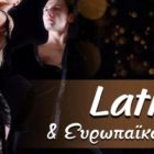 Latin και Ευρωπαϊκοί Χοροί από τη Λέσχη Πολιτισμού