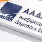 Τα αποτελέσματα του ΑΣΕΠ για μόνιμες προσλήψεις στην ΑΑΔΕ