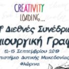 Στη Φλώρινα το 4ο Διεθνές Συνέδριο Δημιουργική Γραφή