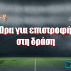 Ώρα για επιστροφή στη δράση