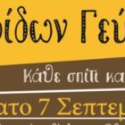 “Κάθε σπίτι και γιορτή” το θέμα της φετινής εκδήλωσης “Πατρίδων Γεύσεις”