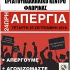 Προκήρυξη 24ωρης απεργίας στις 25 Σεπτεμβρίου