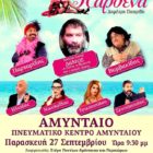 Η δημοφιλής θεατρική κωμική παράσταση “Γόβα Παρθένα” έρχεται στο Αμύνταιο