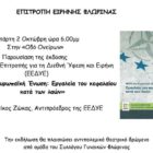 Εκδήλωση της Επιτροπής Ειρήνης Φλώρινας