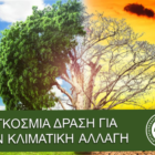 Παγκόσμια Δράση για την Κλιματική Αλλαγή