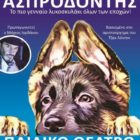 Ο “Ασπροδόντης” με τον Μάριο Ιορδάνου στη Φλώρινα
