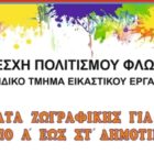 Μαθήματα Ζωγραφικής στη Λέσχη Πολιτισμού
