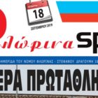 Κυκλοφορεί από σήμερα η εφημερίδα «Φλώρινα ΣΠΟΡ»!