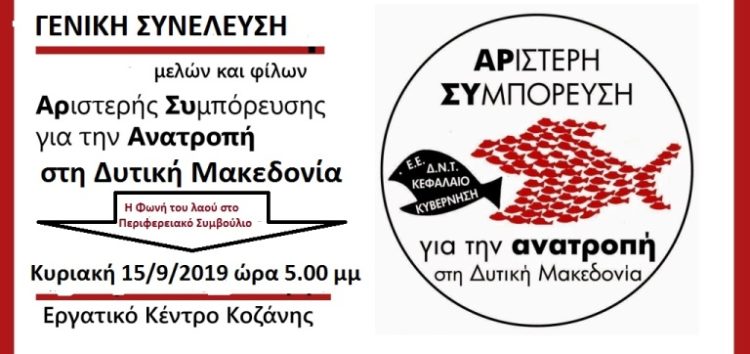 Γενική Συνέλευση ΑΡ.ΣΥ ΑΝΑΤΡΟΠΗ