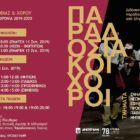 Έναρξη εγγραφών στο Τμήμα Εθνογραφίας και Χορού του «Αριστοτέλη»