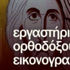 Έναρξη εγγραφών στο Εργαστήριο Ορθοδόξου Εικονογραφίας “Εικονίζοντες” του “Αριστοτέλη”