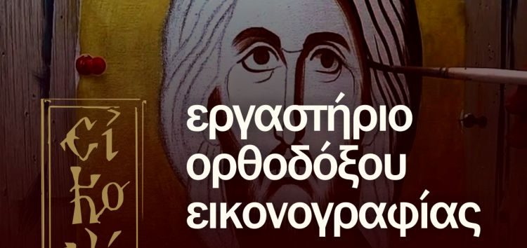 Έναρξη εγγραφών στο Εργαστήριο Ορθοδόξου Εικονογραφίας “Εικονίζοντες” του “Αριστοτέλη”