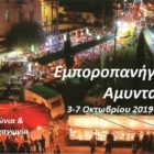 Από τις 3 μέχρι τις 7 Οκτωβρίου η εμποροπανήγυρη Αμυνταίου