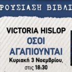 Η Victoria Hislop στη Φλώρινα