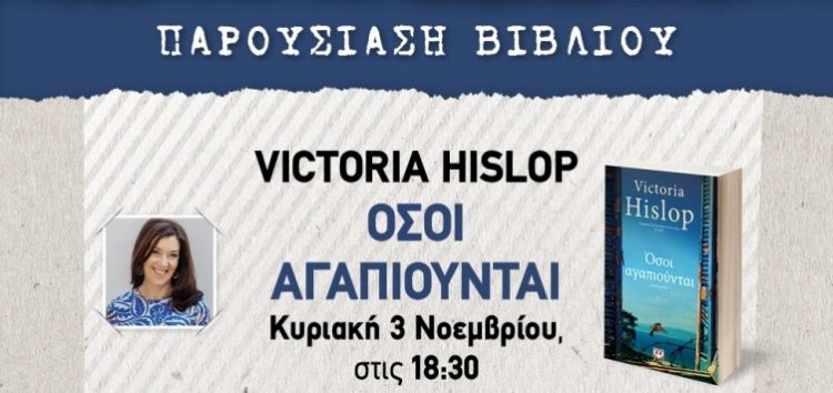 Η Victoria Hislop στη Φλώρινα