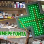 Ουδεμία ευθύνη έχουν οι φαρμακοποιοί για την διαφορά της προτεινόμενης με την τιμή πώλησης