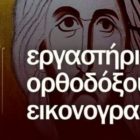 Έναρξη μαθημάτων για το Εργαστήριο Ορθοδόξου Εικονογραφίας “Εικονίζοντες” του “Αριστοτέλη