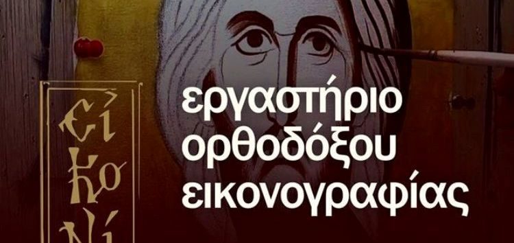 Έναρξη μαθημάτων για το Εργαστήριο Ορθοδόξου Εικονογραφίας “Εικονίζοντες” του “Αριστοτέλη