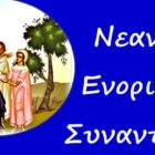 Αγιασμός – έναρξη κατηχητικών σχολείων Αμυνταίου