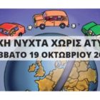 Η 13η Ευρωπαϊκή Νύχτα Χωρίς Ατυχήματα στη Φλώρινα
