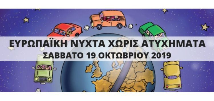 Η 13η Ευρωπαϊκή Νύχτα Χωρίς Ατυχήματα στη Φλώρινα