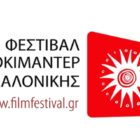 Περιφερειακές προβολές του 21ου Φεστιβάλ Ντοκιμαντέρ Θεσσαλονίκης στη Φλώρινα