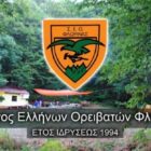 ΣΕΟΦ: Πρόσκληση σε Συνέλευση και εκλογές