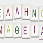Διεξαγωγή εξετάσεων πιστοποίησης της Ελληνομάθειας