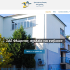 Λειτουργία νέας ιστοσελίδας του Σχολείου Δεύτερης Ευκαιρίας Φλώρινας
