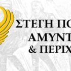 Η Στέγη Ποντίων Αμυνταίου και Περιχώρων σας προσκαλεί στην κοπή της πρωτοχρονιάτικης πίτας
