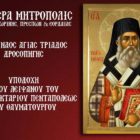 Υποδοχή στη Δροσοπηγή ιερού λειψάνου του Αγίου Νεκταρίου Πενταπόλεως του Θαυματουργού