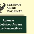 Την Κυριακή η εκδήλωση Αριστεία Ευξείνου Λέσχης Φλώρινας “Νίκος Καπετανίδης”
