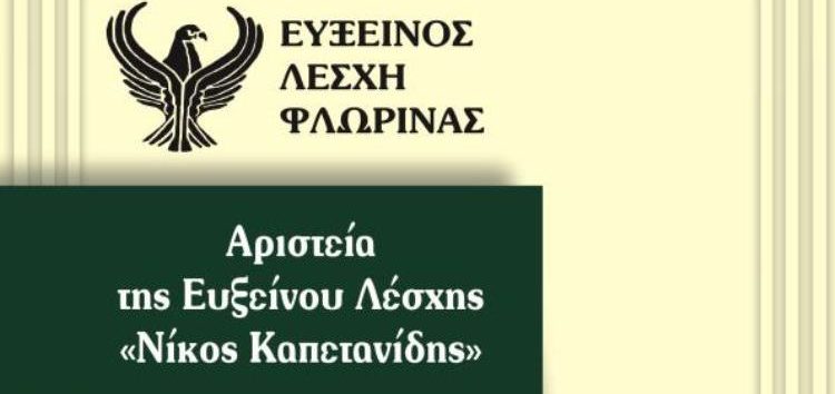 Την Κυριακή η εκδήλωση Αριστεία Ευξείνου Λέσχης Φλώρινας “Νίκος Καπετανίδης”