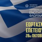 Το πρόγραμμα της κεντρικής εκδήλωσης στη Φλώρινα για τον εορτασμό της επετείου της 28ης Οκτωβρίου