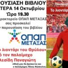 «Το λιοντάρι του Θρύλου» του Παναγιώτη Κελεσίδη παρουσιάζεται στο πρακτορείο ΟΠΑΠ Μεταξάς στη Φλώρινα