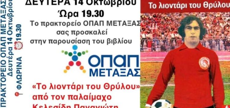 «Το λιοντάρι του Θρύλου» του Παναγιώτη Κελεσίδη παρουσιάζεται στο πρακτορείο ΟΠΑΠ Μεταξάς στη Φλώρινα