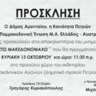 Αποκαλυπτήρια μνημείου στις Πέτρες