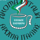 “Άρωμα Ιταλίας”: 5ο περιοδεύον αφιέρωμα στον ιταλικό κινηματογράφο