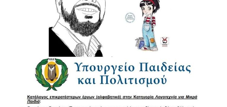 Βραχεία λίστα κρατικών βραβείων – Λογοτεχνία για Μικρά Παιδιά