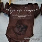 «Γάλα από δάκρυα», εικαστική εγκατάσταση της Κατερίνας Καρούλια, στη Στέγη Γραμμάτων και Τεχνών Αμυνταίου