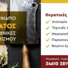 ΙΕΚ VOLTEROS : Ημέρα κρέατος με σύγχρονες τεχνικές τεμαχισμού