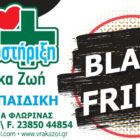 Black Friday στο κατάστημα ορθοπαιδικών ειδών Βράκα Ζωή