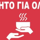 Ευχαριστήριο του Προέδρου και των μελών της Κοινότητας Φλώρινας  για τη δράση «Φαγητό για όλους»