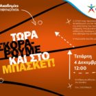 Πανελλήνια αναγνώριση για την Ακαδημία Shooters