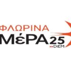Ανακοίνωση της προσωρινής συντονιστικής επιτροπής του ΜέΡΑ 25 Φλώρινας