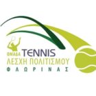 Προπαιδικό πρωτάθλημα Κεντροδυτικής Μακεδονίας από την ομάδα τένις της Λέσχης Πολιτισμού Φλώρινας
