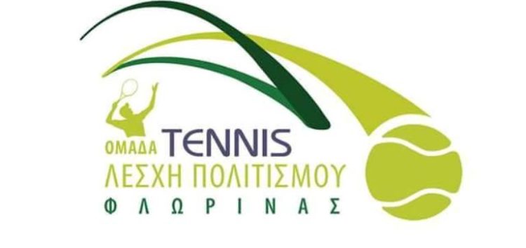 Αγώνες τένις στη Φλώρινα από την ομάδα της Λέσχης Πολιτισμού
