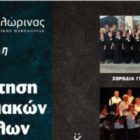 2η Συνάντηση Χορωδιακών Συνόλων από το Ωδείο Φλώρινας