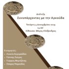 «Συνυπάρχοντας με την αρκούδα»: Διάλεξη στο τμήμα Εικαστικών και Εφαρμοσμένων Τεχνών